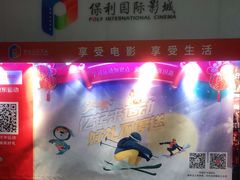 -保利国际影城(逸天城店)