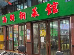 -海鲜街菜馆(海珠南路店)