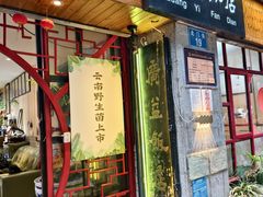 -广益饭店·云南菜·传统滇菜(翠湖北门书屋店)