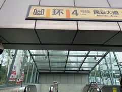 -民安大道(地铁站)