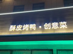 -津禧荟·酥皮烤鸭(北辰店)