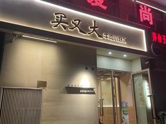 -买又大餐厅(福林里店)