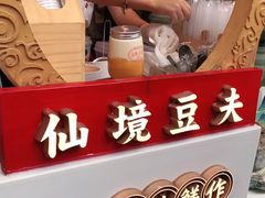 -仙境豆夫(步行街旗舰店)