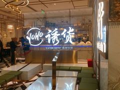 门面-诱货海鲜自助火锅(爱琴海购物公园东百店)