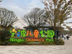 -宁波儿童公园(鄞州区)