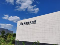 -李自健美术馆