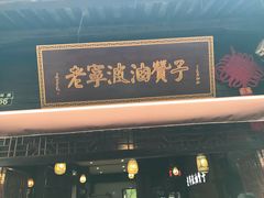 门面-沈氏祖传老宁波油赞子(南塘店)