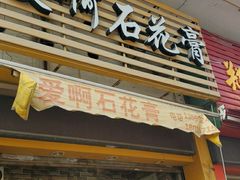 门面-爱啊石花膏