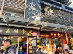 -荔林食店(西华路店)
