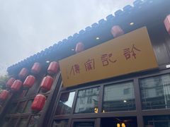 门面-许老八包子铺(回龙窝店)