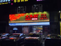 -大头叔烤鸡爪·朝鲜族烤串(天池路店)