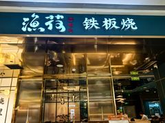 -渔荷食町·铁板烧料理(崂山万象汇店)
