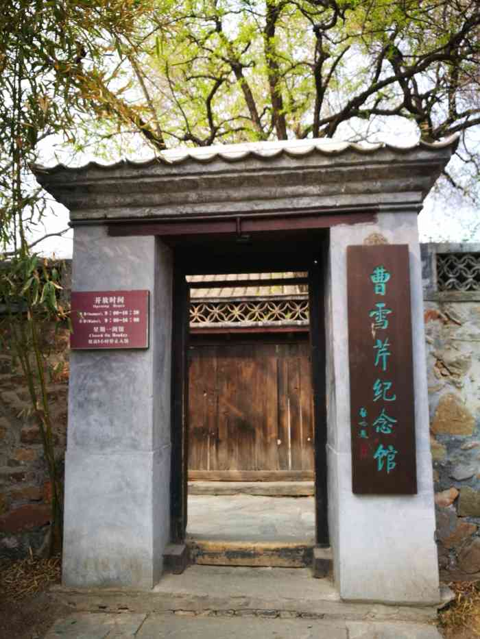 曹雪芹纪念馆-"最近一直在听《红楼梦》,就想了曹雪芹,于.