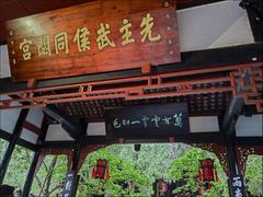 -成都武侯祠博物馆