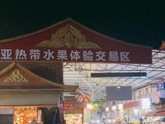 -曼阁市场水果批发市场