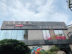 -冰泉豆浆馆(阳朔店)