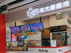 -1973继光香香鸡(金桥国际店)