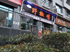 门面-天治宣·野椒鸡(龙头寺总店)
