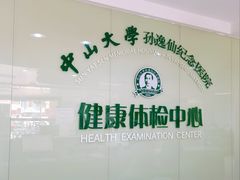 -悦检(中山大学孙逸仙纪念医院体检中心)