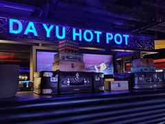 门面-大渝火锅(苏州西城永捷店)