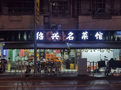 -绍兴名菜馆(可乐路店)