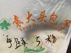 -袁大头包子(光华路店)