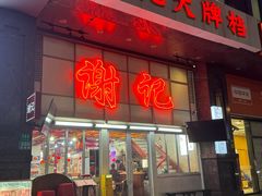 -谢记上海大排档(长寿路店)