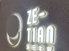 -泽田本家·铜锣烧(TX淮海店)