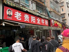 -老贵阳全牛粉(尚义路店)
