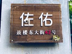 -ZooYoo佐佑咖啡(鼓楼店)