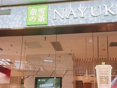 门面-奈雪的茶(印象城店)