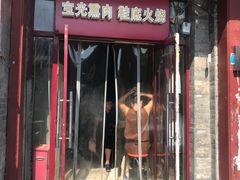 门面-宝光熏肉鞋底火烧(新街口店)