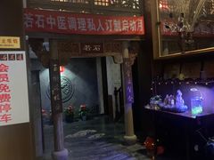 -若石足道SPA 连锁(丹东街店)