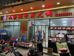 -山珍鲜牛肉火锅·本地连锁老字号(二马路汕中老店)
