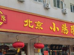 -北京小肠陈饭庄(方庄店)
