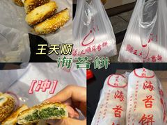 -王天顺海苔饼