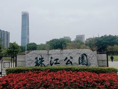-广州珠江公园