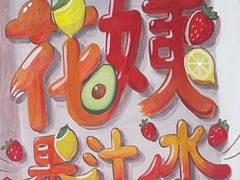 -花姨·老电影院果汁冰(开元店)