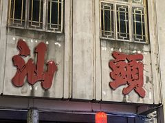 -汕头市小公园