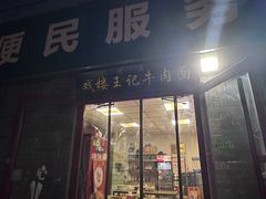 -清真-戏楼王记牛肉面