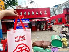 -净香园熟肉(北坦总店)