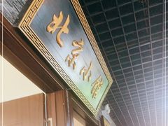 门面-生活本该如此北京小馆(周庄嘉园店)