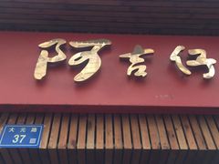-阿吉仔(大元路店)