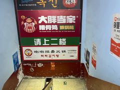 -喇喇排骨火锅·传统韩式脊骨汤(望京西园总店)