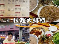 -拉超大排档(南安市场店)