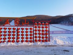 -五家山森林公园滑雪场
