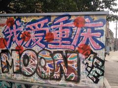 -黄桷坪涂鸦艺术街
