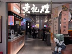 -黄记煌三汁焖锅(新佳丽江汉路店)