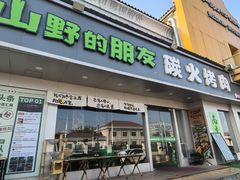 -山野的朋友露营炭火烤肉