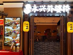 门面-永兴外婆桥(城中万达店)